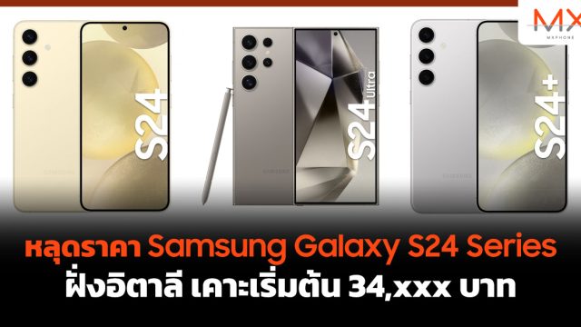 หลุดราคา Samsung Galaxy S24 Series ฝั่งอิตาลี เคาะเริ่มต้น 34,xxx บาท