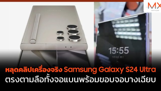 หลุดคลิปเครื่องจริง Samsung Galaxy S24 Ultra ตรงตามลือทั้งจอแบนพร้อมขอบจอบางเฉียบ