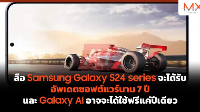 ลือ Samsung Galaxy S24 series จะได้รับอัพเดตซอฟต์แวร์นาน 7 ปี และ Galaxy AI อาจจะได้ใช้ฟรีแค่ปีเดียว
