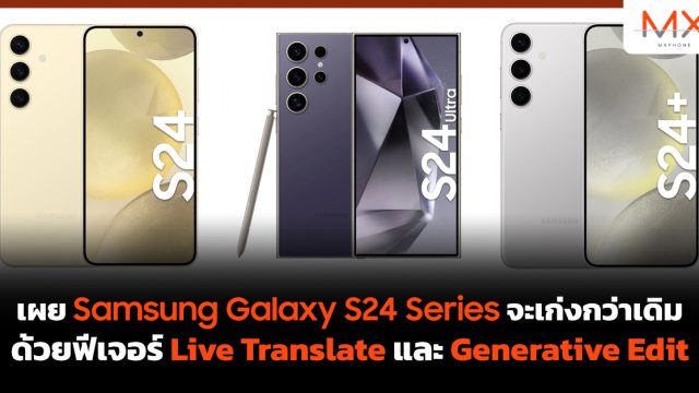 เผย Samsung Galaxy S24 Series จะเก่งกว่าเดิมด้วยฟีเจอร์ Live Translate และ Generative Edit