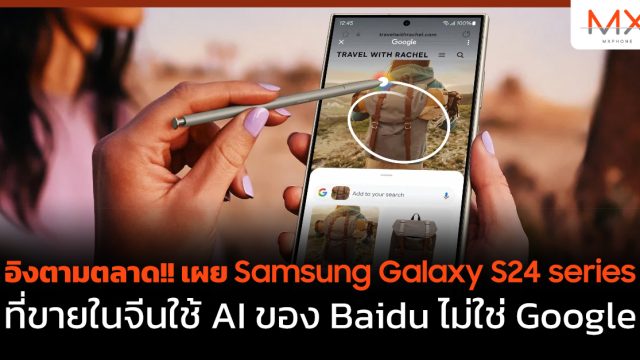 อิงตามตลาด!! เผย Samsung Galaxy S24 series ที่ขายในจีนใช้ AI ของ Baidu ไม่ใช่ Google