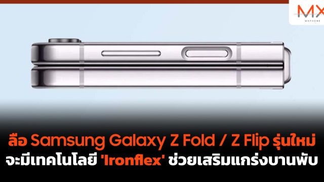 ลือ Samsung Galaxy Z Fold / Z Flip รุ่นใหม่จะมีเทคโนโลยี ‘Ironflex’ ช่วยเสริมแกร่งบานพับ
