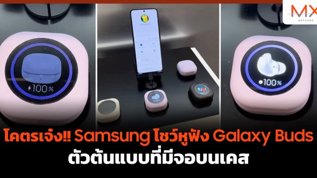 โคตรเจ๋ง!! Samsung โชว์หูฟัง Galaxy Buds ตัวต้นแบบที่มีจอบนเคส
