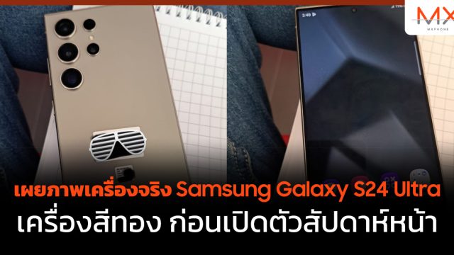 เผยภาพเครื่องจริง Samsung Galaxy S24 Ultra เครื่องสีทอง ก่อนเปิดตัวสัปดาห์หน้า