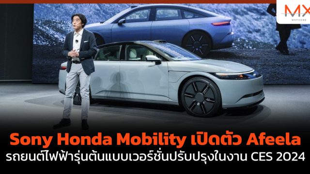 Sony Honda Mobility เปิดตัว Afeela รถยนต์ไฟฟ้ารุ่นต้นแบบเวอร์ชั่นปรับปรุงในงาน CES 2024