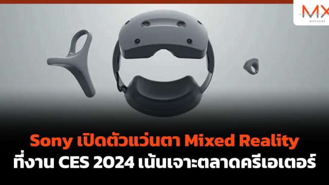 Sony เปิดตัวแว่นตา Mixed Reality ที่งาน CES 2024 เน้นเจาะตลาดครีเอเตอร์