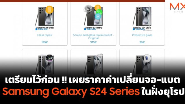 เตรียมไว้ก่อน !! เผยราคาค่าเปลี่ยนจอและแบตของ Samsung Galaxy S24 Series ในฝั่งยุโรป