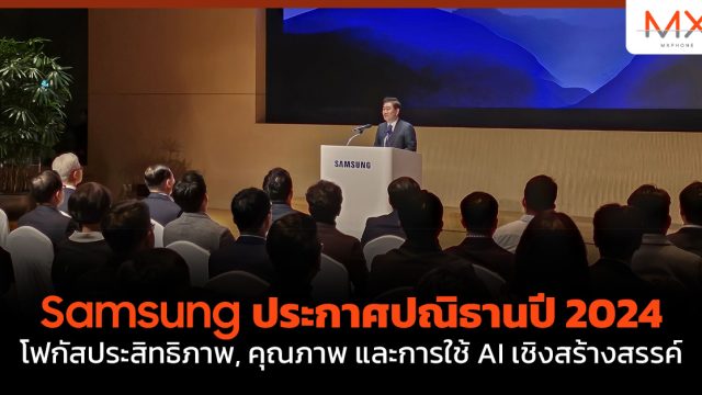 Samsung ประกาศปณิธานปี 2024 โฟกัสประสิทธิภาพ, คุณภาพ และการใช้ AI เชิงสร้างสรรค์