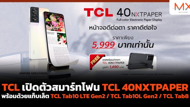 TCL เปิดตัวสมาร์ทโฟน TCL 40NXTPAPER พร้อมด้วยแท็บเล็ต TCL Tab10 LTE Gen2 / TCL Tab10L Gen2 / TCL Tab8
