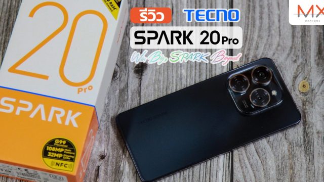 รีวิว TECNO SPARK 20 Pro มือถือ Entertainment Master สายคุ้ม กล้องดี จอใหญ่ แรมจุใจ ในงบ 5 พัน