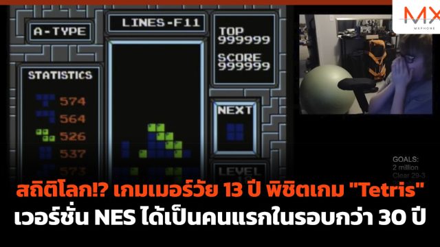 สถิติโลก!? เกมเมอร์วัย 13 ปี พิชิตเกม “Tetris” เวอร์ชั่น NES ได้เป็นคนแรกในรอบกว่า 30 ปี