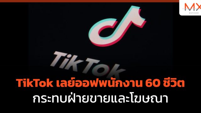 TikTok เลย์ออฟพนักงาน 60 ชีวิต กระทบฝ่ายขายและโฆษณา