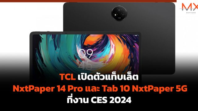 ​TCL เปิดตัวแท็บเล็ต NxtPaper 14 Pro และ Tab 10 NxtPaper 5G ที่งาน CES 2024