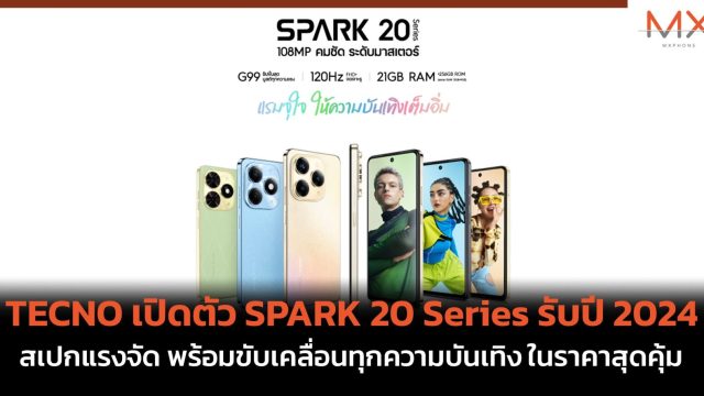 TECNO เปิดตัว SPARK 20 Series รับปี 2024 สเปกแรงจัด พร้อมขับเคลื่อนทุกความบันเทิง ในราคาสุดคุ้ม