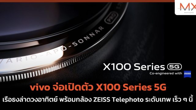 vivo จ่อเปิดตัว X100 Series 5G เรือธงล่าดวงอาทิตย์ พร้อมกล้อง ZEISS Telephoto ระดับเทพ เร็ว ๆ นี้