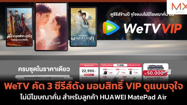 WeTV คัด 3 ซีรีส์ดัง มอบสิทธิ์ VIP ดูแบบจุใจ ไม่มีโฆษณาคั่น สำหรับลูกค้า HUAWEI MatePad Air