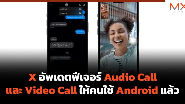 X อัพเดตฟีเจอร์ Audio Call และ Video Call ให้คนใช้ Android แล้ว