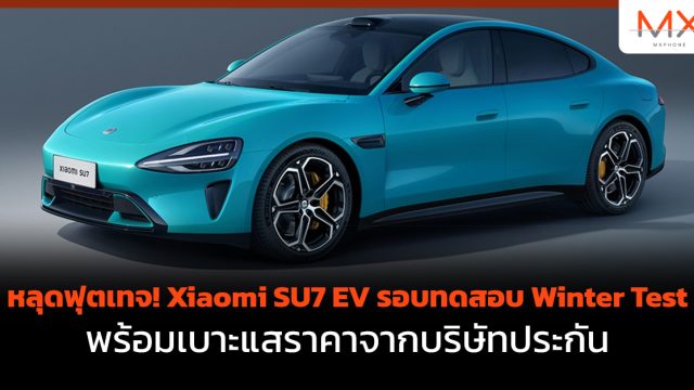 หลุดฟุตเทจ! Xiaomi SU7 EV รอบทดสอบ Winter Test พร้อมเบาะแสราคาจากบริษัทประกัน