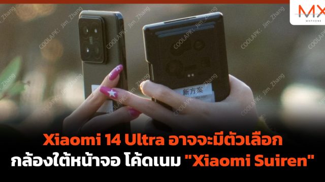 Xiaomi 14 Ultra อาจจะมีตัวเลือกกล้องใต้หน้าจอ โค้ดเนม “Xiaomi Suiren”