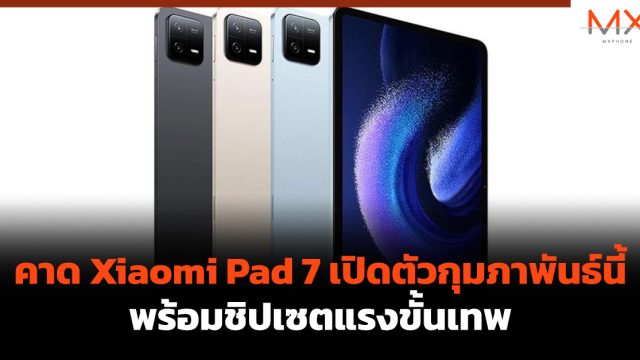 คาด Xiaomi Pad 7 เปิดตัวกุมภาพันธ์นี้ พร้อมชิปเซตแรงขั้นเทพ