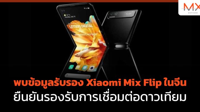 พบข้อมูลรับรอง Xiaomi Mix Flip ในจีน ยืนยันรองรับการเชื่อมต่อดาวเทียม