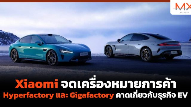 Xiaomi จดเครื่องหมายการค้า Hyperfactory และ Gigafactory คาดเกี่ยวกับธุรกิจ EV