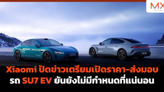 Xiaomi ปัดข่าวเตรียมเปิดราคา-ส่งมอบรถ SU7 EV ยันยังไม่มีกำหนดที่แน่นอน