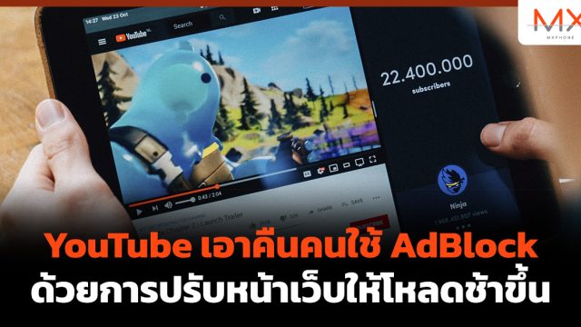 YouTube เอาคืนคนใช้ AdBlock ด้วยการปรับหน้าเว็บให้โหลดช้าขึ้น