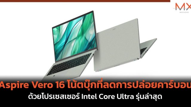 Aspire Vero 16 โน้ตบุ๊กที่ลดการปล่อยคาร์บอน ด้วยโปรเซสเซอร์ Intel Core Ultra รุ่นล่าสุด