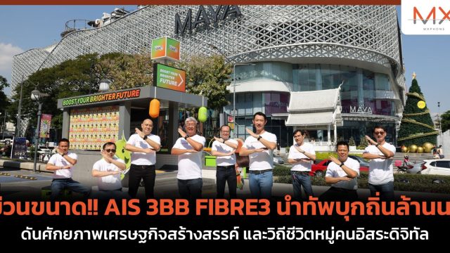 ม่วนขนาด!! AIS 3BB FIBRE3 นำทัพบุกถิ่นล้านนาดันศักยภาพเศรษฐกิจสร้างสรรค์ และวิถีชีวิตหมู่คนอิสระ