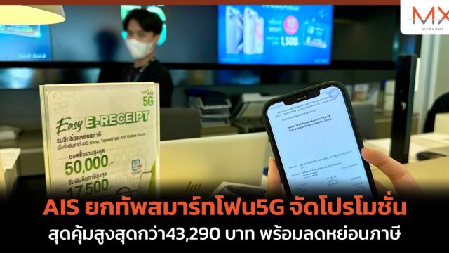 AIS ยกทัพสมาร์ทโฟน 5G จัดโปรโมชั่นสุดคุ้มสูงสุดกว่า 43,290 บาท พร้อมลดหย่อนภาษี