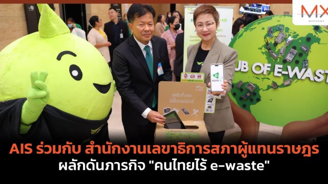 AIS ร่วมกับ สำนักงานเลขาธิการสภาผู้แทนราษฎร ผลักดันภารกิจ “คนไทยไร้ e-waste”