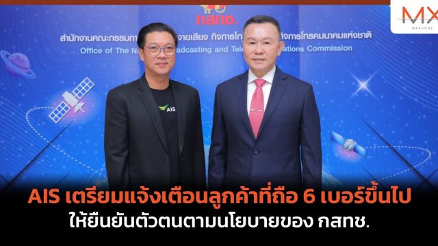 AIS เตรียมแจ้งเตือนลูกค้าที่ถือ 6 เบอร์ขึ้นไป ให้ยืนยันตัวตนตามนโยบายของ กสทช.