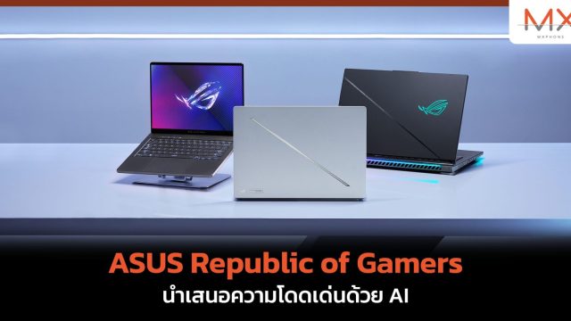 ASUS Republic of Gamers นำเสนอความโดดเด่นด้วย AI