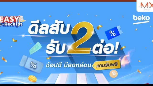 Beko ขานรับโครงการ Easy e-Receipt จัดแคมเปญ ‘ดีลสับ รับ 2 ต่อ’ ชวนช้อปลดหย่อนภาษีสูงสุด 50,000 บาท พร้อมรับบัตรของขวัญเติมน้ำมันฟรี!