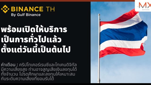 Binance TH by Gulf Binance พร้อมเปิดให้บริการแก่ผู้ใช้งานทุกคน เป็นการทั่วไปแล้ววันนี้