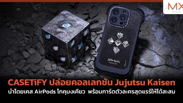 CASETiFY ปล่อยคอลเลกชัน Jujutsu Kaisen นำโดยเคส AirPods โกคุมงเคียว พร้อมการ์ดตัวละครสุดแรร์ให้ได้สะสม