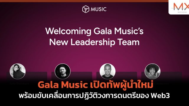 Gala Music เปิดทัพผู้นำใหม่ พร้อมขับเคลื่อนการปฏิวัติวงการดนตรีของ Web3