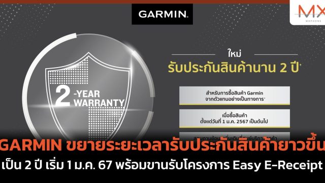 GARMIN ขยายระยะเวลารับประกันสินค้ายาวขึ้นเป็น 2 ปี เริ่ม 1 ม.ค. 67 พร้อมขานรับโครงการ Easy E-Receipt