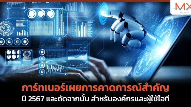 การ์ทเนอร์เผยการคาดการณ์สำคัญปี 2567 และถัดจากนั้น สำหรับองค์กรและผู้ใช้ไอที