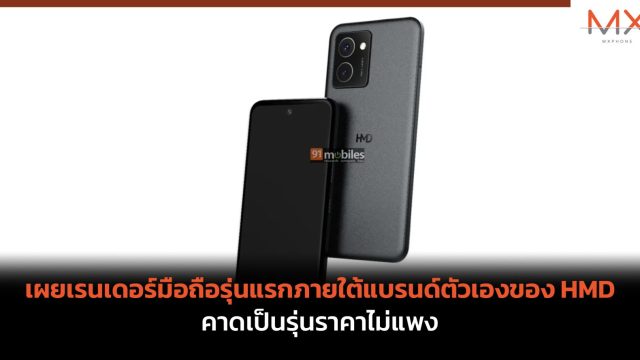 เผยเรนเดอร์มือถือรุ่นแรกภายใต้แบรนด์ตัวเองของ HMD คาดเป็นรุ่นราคาไม่แพง