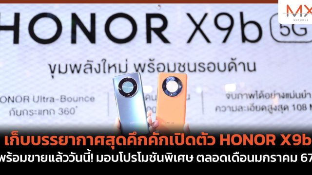 เก็บบรรยากาศสุดคึกคักเปิดตัว HONOR X9b พร้อมขายแล้ววันนี้! มอบโปรโมชันพิเศษ ตลอดเดือนมกราคม 67