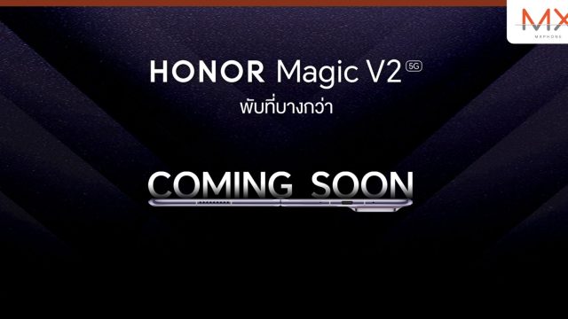 HONOR Magic V2 เรือธงจอพับสุดบางเบา เตรียมเปิดตัวในไทย 7 ก.พ. นี้!
