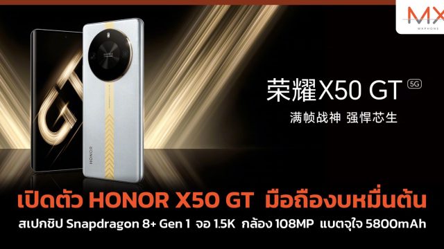 เปิดตัว HONOR X50 GT มือถืองบหมื่นต้น สเปกชิป Snapdragon 8+ Gen 1 จอ 1.5K กล้อง 108MP แบตจุใจ 5800mAh