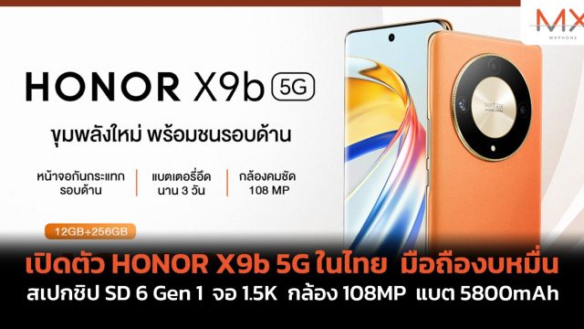 เปิดตัว HONOR X9b 5G ในไทย มือถืองบหมื่น สเปกชิป SD 6 Gen 1 จอ 1.5K กล้อง 108MP แบต 5800mAh