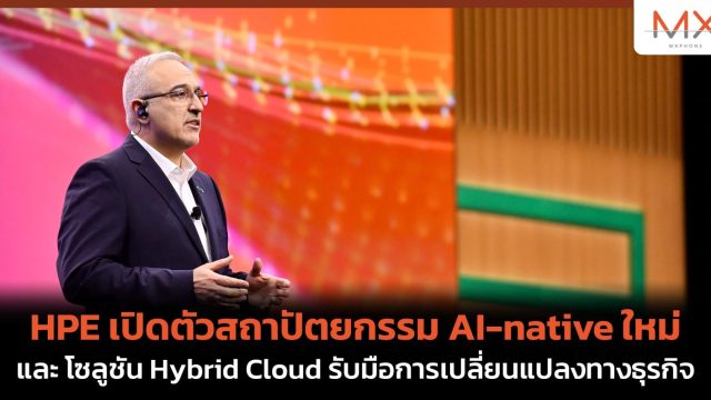 HPE เปิดตัวสถาปัตยกรรม AI-native ใหม่ และ โซลูชัน Hybrid Cloud รับมือการเปลี่ยนแปลงทางธุรกิจ