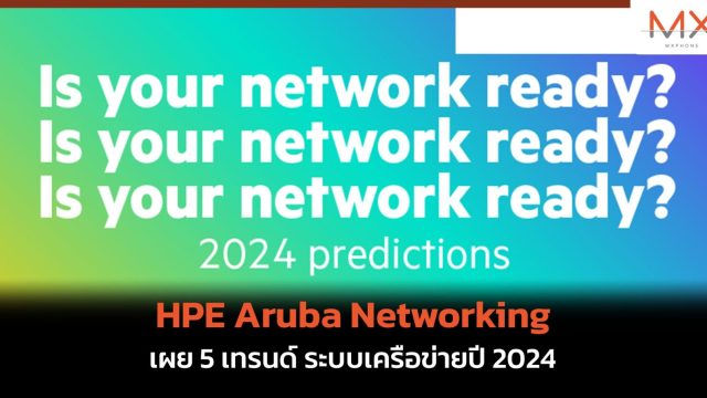 HPE Aruba Networking เผย 5 เทรนด์ ระบบเครือข่ายปี 2024