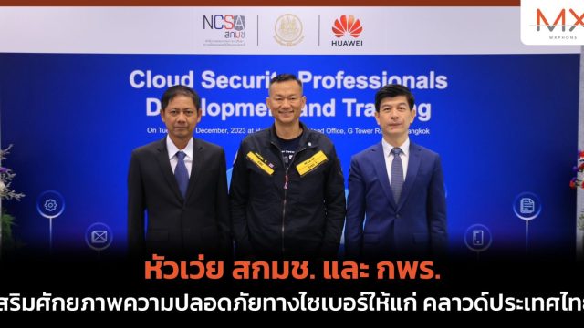หัวเว่ย สกมช. และ กพร. เสริมศักยภาพความปลอดภัยทางไซเบอร์ให้แก่ คลาวด์ประเทศไทย