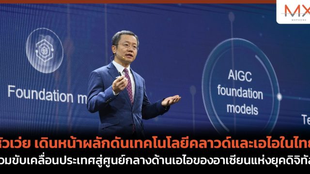 หัวเว่ย เดินหน้าผลักดันเทคโนโลยีคลาวด์และเอไอในไทย ร่วมขับเคลื่อนประเทศสู่ศูนย์กลางด้านเอไอของอาเซียนแห่งยุคดิจิทัล