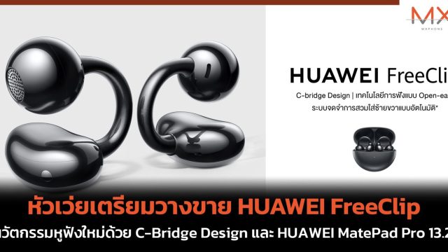 หัวเว่ยเตรียมวางขาย HUAWEI FreeClip นวัตกรรมหูฟังใหม่ด้วย C-Bridge Design และ HUAWEI MatePad Pro 13.2